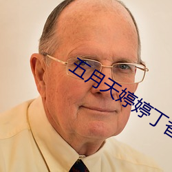五月天婷婷丁香中文在線觀看