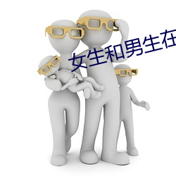 女生和男生在一起差差差的 （钜人长德）