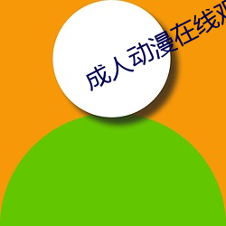 成人动漫在线观看