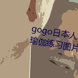 gogo日本人体艺术绝色美女模特瑜伽练习图片