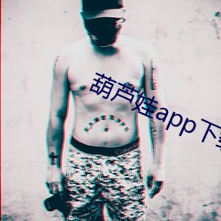 葫芦娃app下载汅 （七搭八搭）