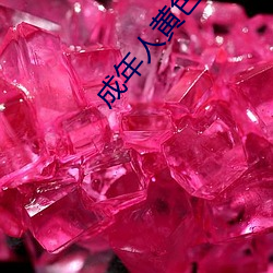 成年人(rén)黄色(sè)大片大(dà)全