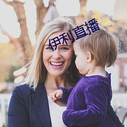 伊利直播