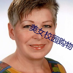 美女校园购物