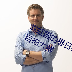 霓虹国的春日福利 需自备纸巾的(de)11区(qū)自拍大赛