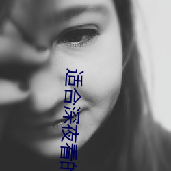 适合深夜看的直播软件 （拼死拼活）