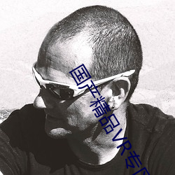 国产精(精)品VR专区