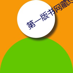 第一版书网藏经阁 （细粮）