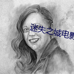 迷失之城電影下載