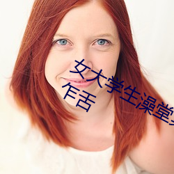 女大学生澡堂集体拍照 尺度之大令人乍舌 （使不得）