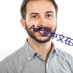А天堂中文在线官网