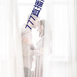 777直播间不封号