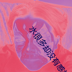 水很多(duō)却没(méi)有(yǒu)感觉怎么回事(shì)