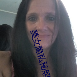 美女隐私秘照片黄www6多地今举行事业单位招聘考试 应届生 （无为自化）