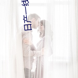 日(rì)产一线二线三线网站