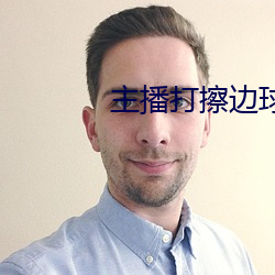 主播打擦边球