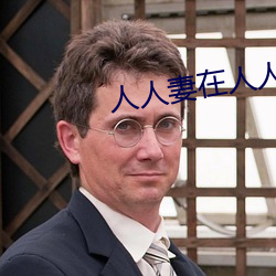 人人(rén)妻在(zài)人人看人人(rén)澡