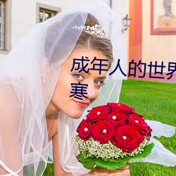 成年人的世界一个就够了致敬韩寒 （燃眉之急）