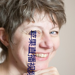 苹果直播视频