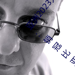 亚洲2023无矿转码专区2023高清4月汽车质量投诉榜:销冠比亚