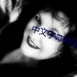 中文字幕韓國電影