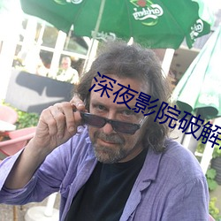 深夜影院破(破)解版免费vip