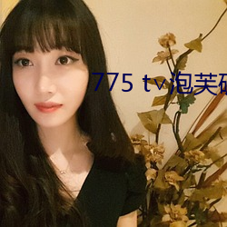 775 t∨泡芙(芙)破解版(版)