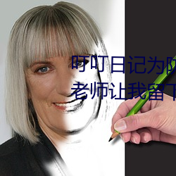 叮(叮)叮(叮)日记为防(防)止丢失 收藏放(放)学(學)后老师让我(我)留下来(來)