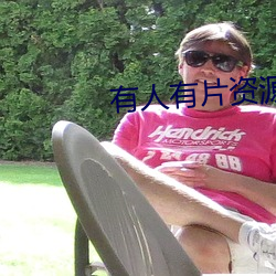 有(有)人有(有)片(片)资(資)源吗(嗎)免费不