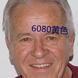 6080黄色(色)