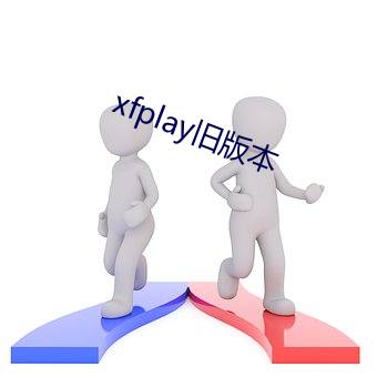 xfplay旧版本