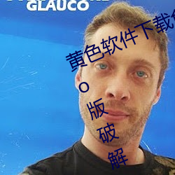 黄色(sè)软件下载免费3.0.3每天三次vivo版破解(jiě)