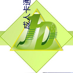 成人卡通动漫 （通功易事）