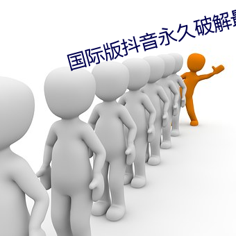 国际版抖音永久破解最新版 （浮石沉木）