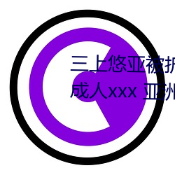 三上悠亚被折磨至快崩溃痛哭流成人xxx 亚洲 （柳亸莺娇）