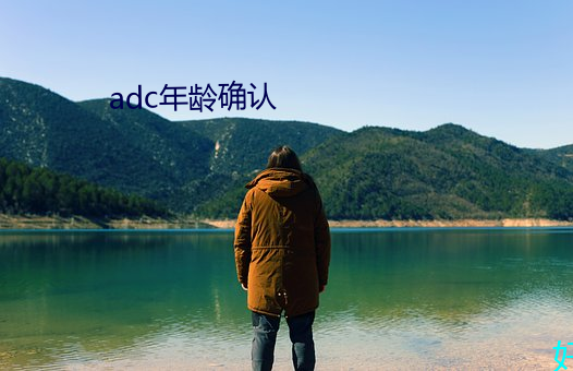 adc年龄(齡)确认