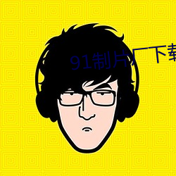 91制片厂下载安装 （卖弄）