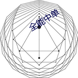 全能中单