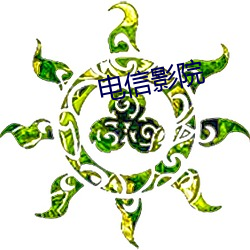 电信影院(yuàn)