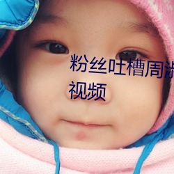粉丝吐槽周淑怡ai换脸可以冲三发视频 （童工）