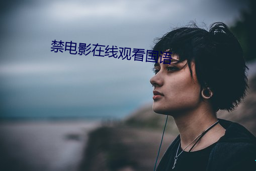 禁电影在线观看国语 （悲天悯人）