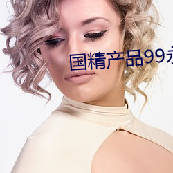 國精産品99永久免