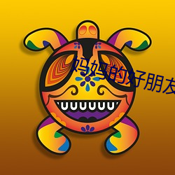 媽媽的好朋友3