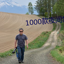 1000款(款)夜间禁用(用)软件app