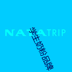 学(xué)生奶粉品(pǐn)牌