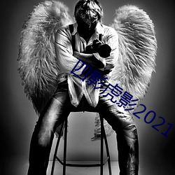 四影虎影2021