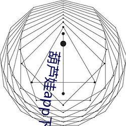 葫芦娃app下载iOS （急处从宽）