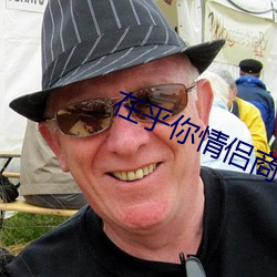 在乎你情侣商城