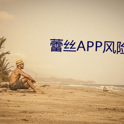 蕾丝APP风险 （独往独来）