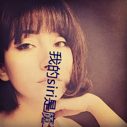 我的siri是魔王